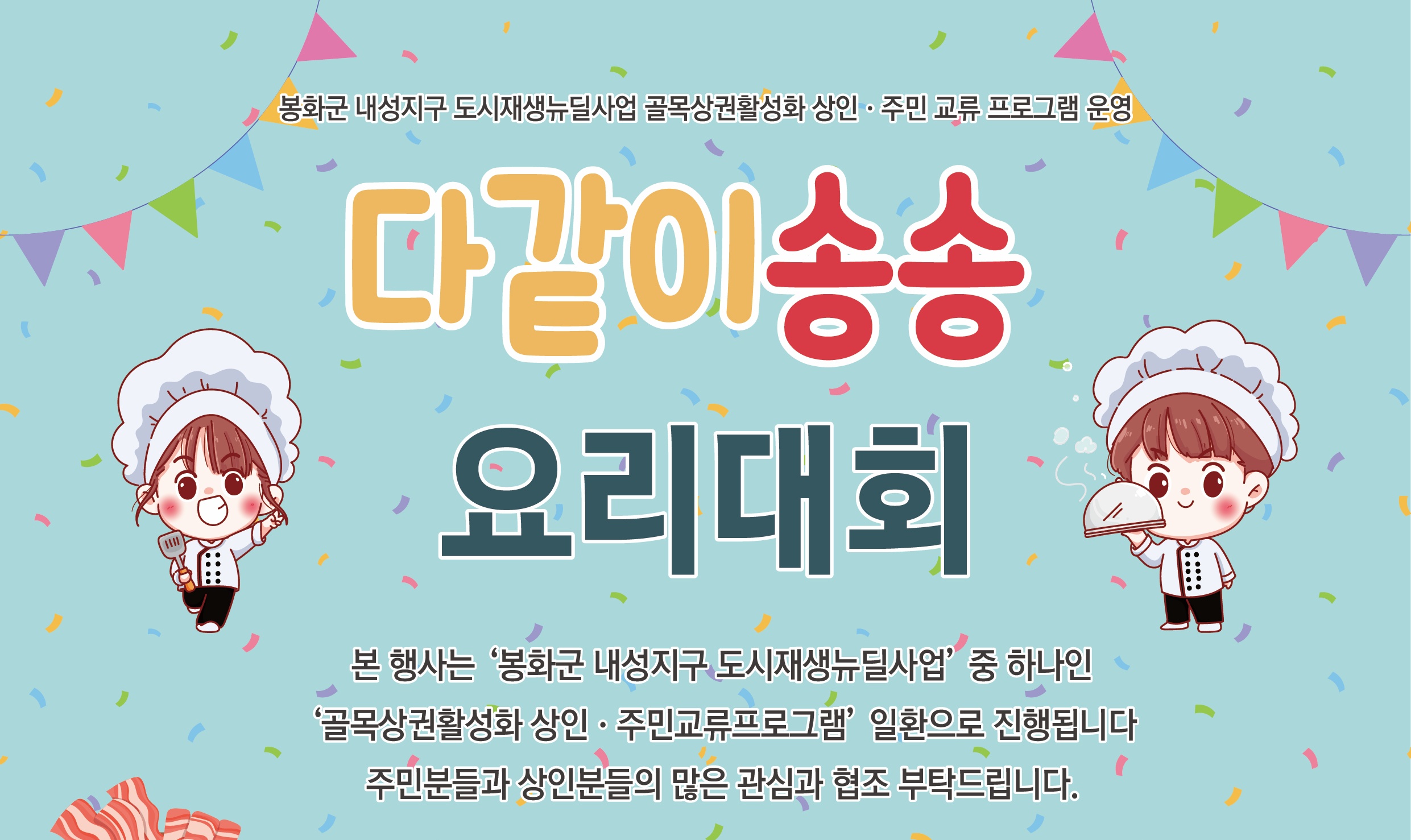 봉화군, ‘다같이 송송 요리경연대회’ 개최