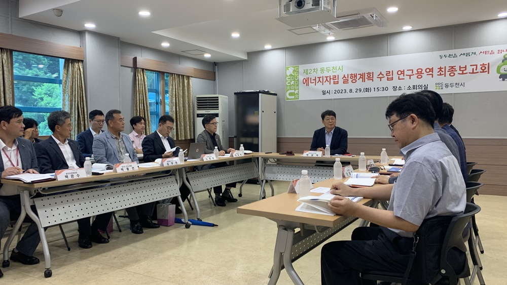 동두천시, '에너지 자립 실행계획 수립 연구용역’ 최종보고회 개최