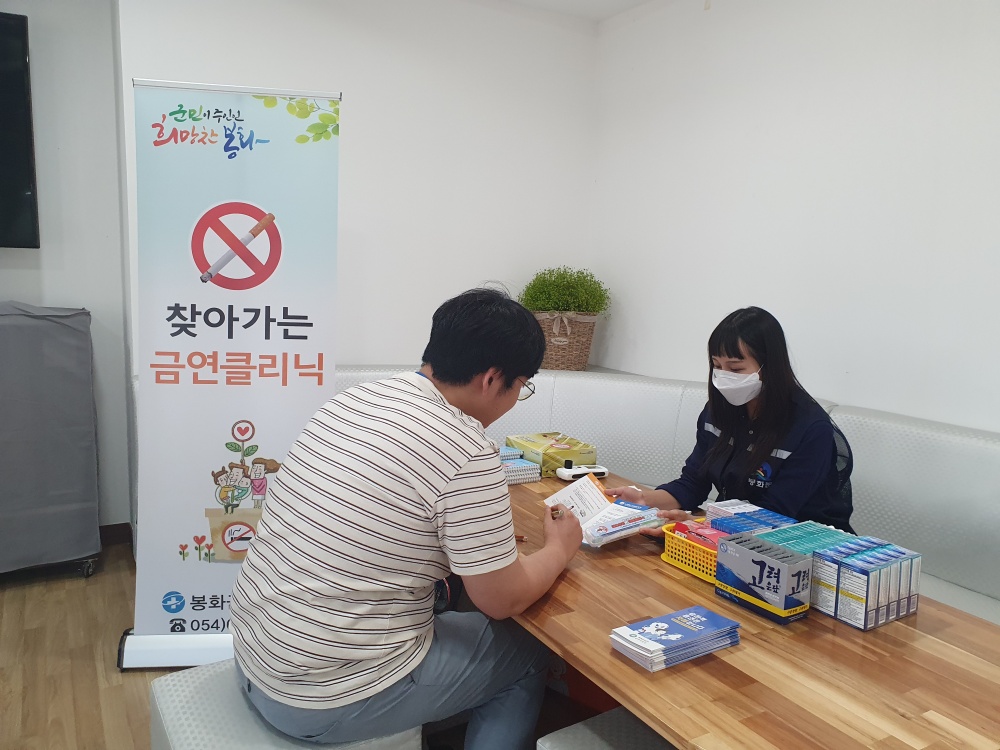 봉화군, 매주 수요일 '찾아가는 이동 금연클리닉' 운영