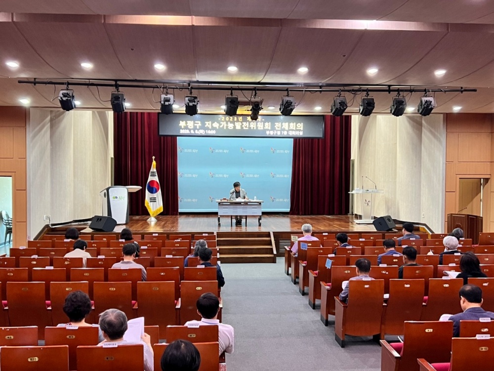 부평구, 지속가능한 발전도시 구현 위한 전체회의 열었다
