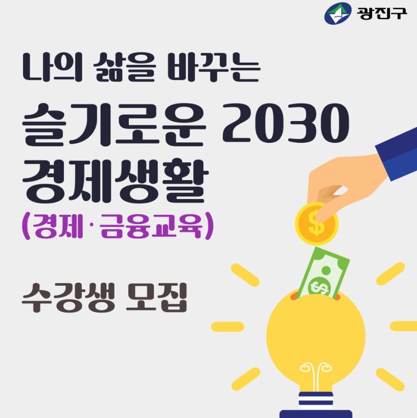 광진구, 2030세대 위한 금융, 경제 특강 연다