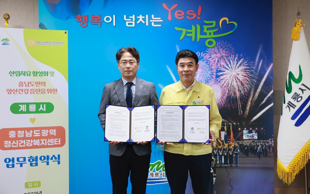 계룡시, 충남광역정신건강복지센터와 업무협약 체결