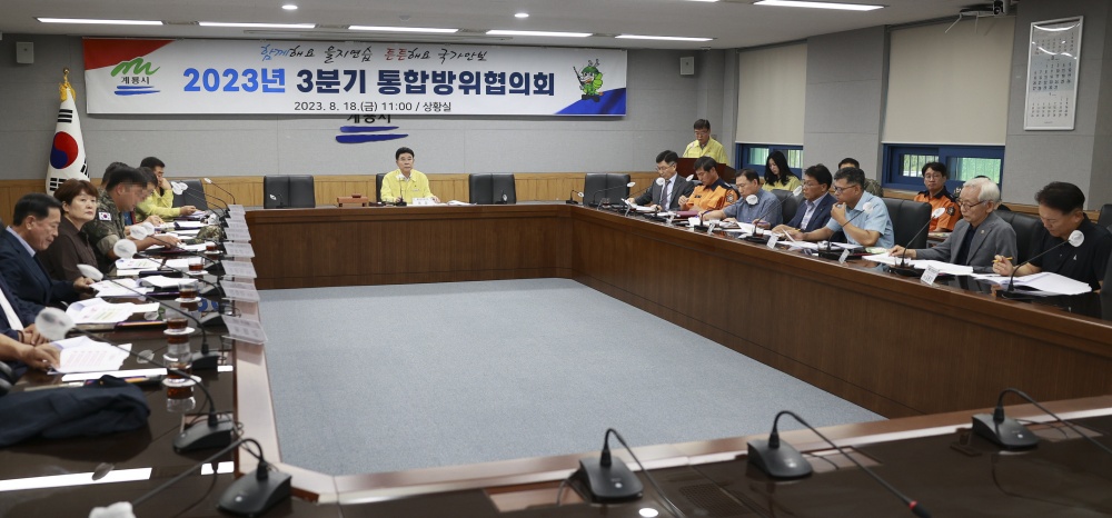 계룡시, '2023년도 3분기 통합방위협의회' 개최