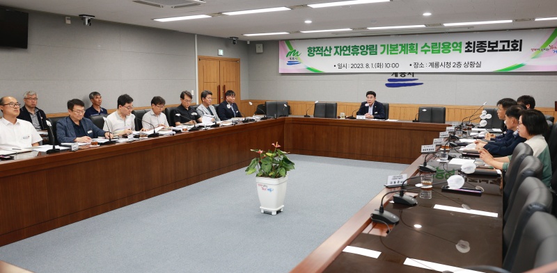 계룡시, '향적산 자연휴양림 기본계획 수립 용역' 최종보고회 개최