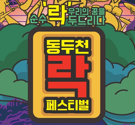 동두천 락 페스티벌 즐기러 오세요!