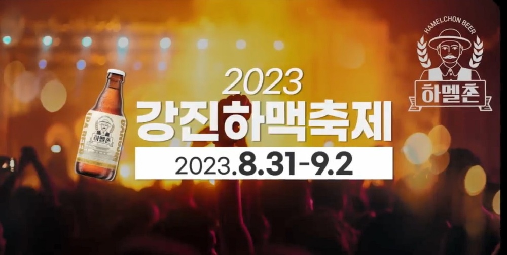 강진, 하맥축제 연다!