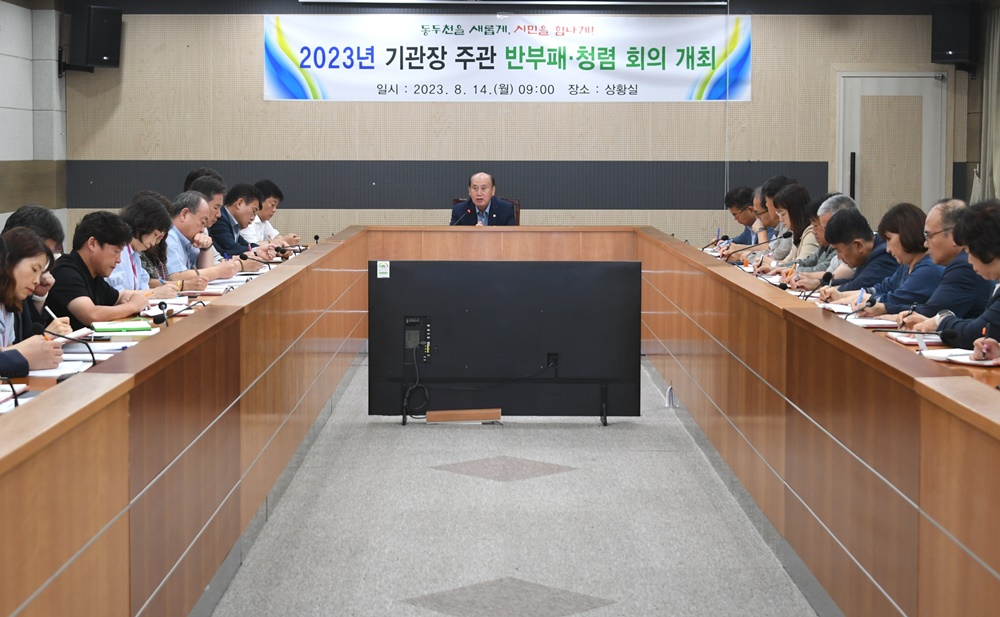 동두천시, '기관장 주관 반부패·청렴 회의' 개최