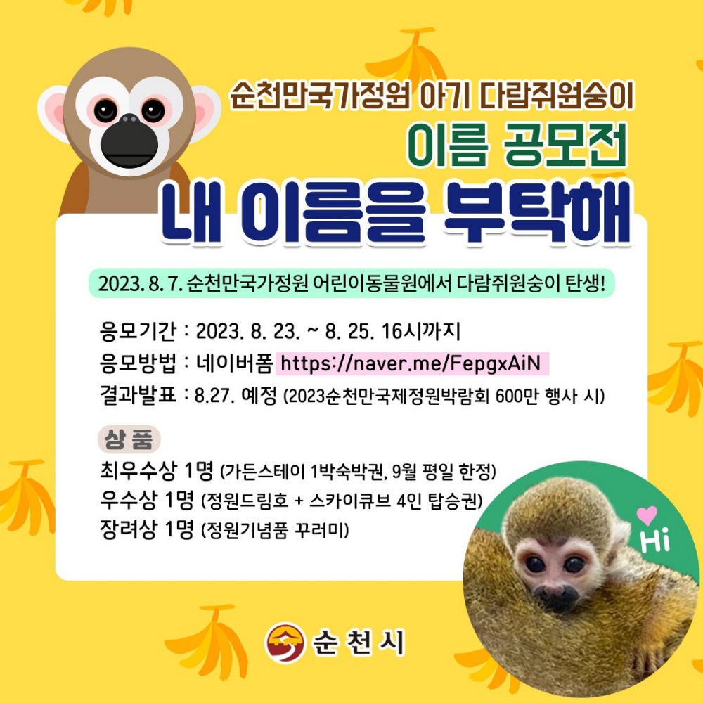 순천만국가정원 어린이동물원 아기 다람쥐원숭이, 이름 공모 이벤트