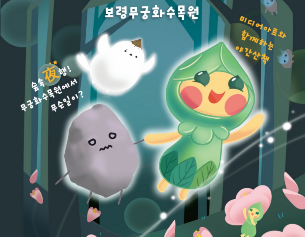 보령시, 숲속 야행 '무궁화골 돗가비' 개최