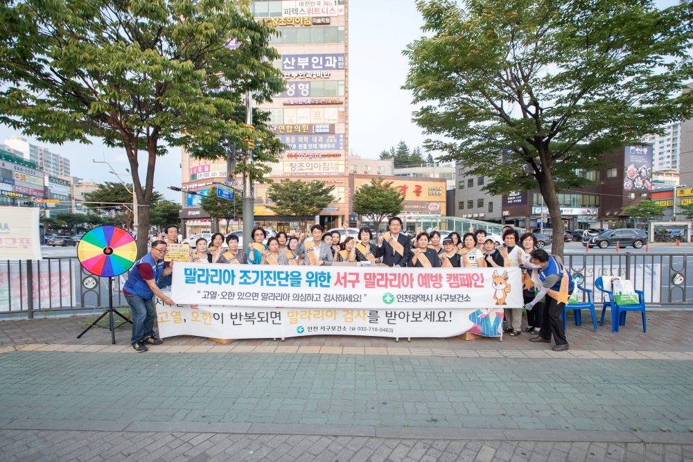 인천 서구, '말라리아 예방 합동 캠페인' 진행