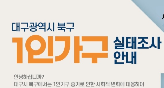 대구 북구, '1인가구 실태조사' 실시