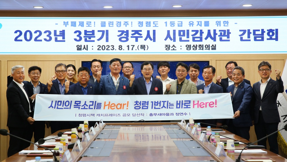 경주시, 3분기 시민감사관 간담회 개최