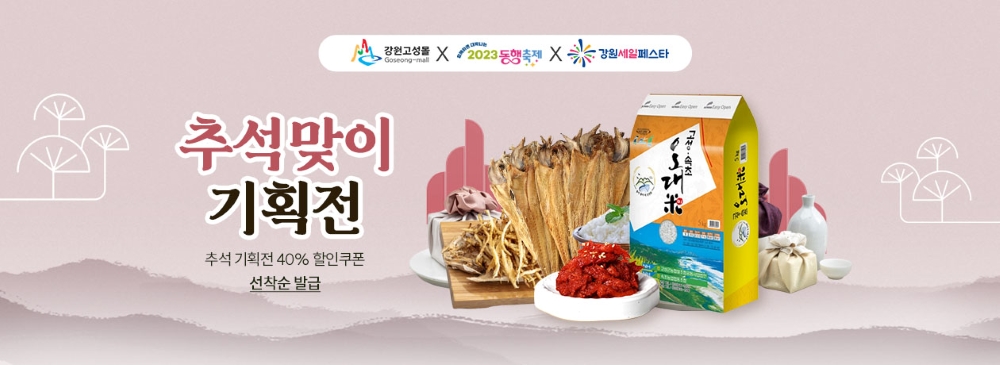 강원고성몰, '추석맞이 할인 이벤트' 진행
