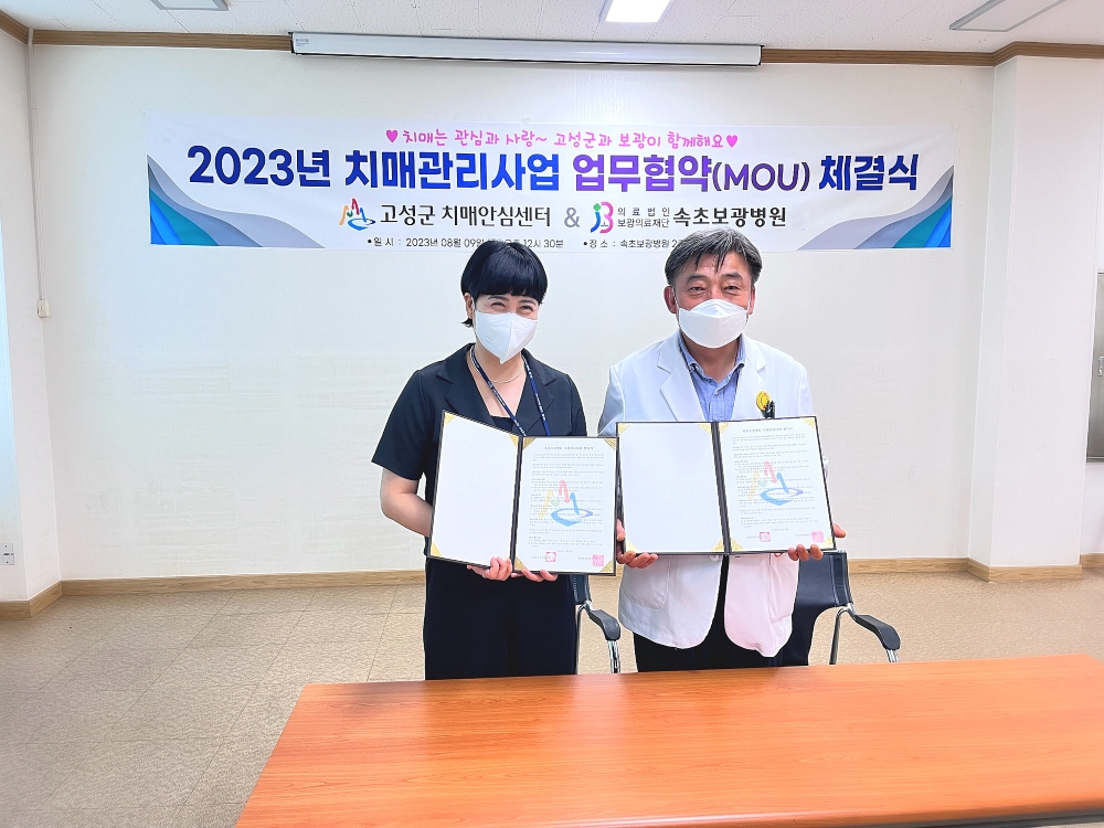 고성군, 속초 보광병원과 '치매 관리사업' 업무협약 체결