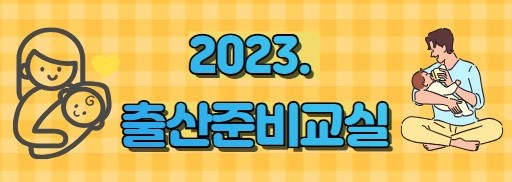 태백시, 관내 임산부 대상 '출산준비교실' 운영