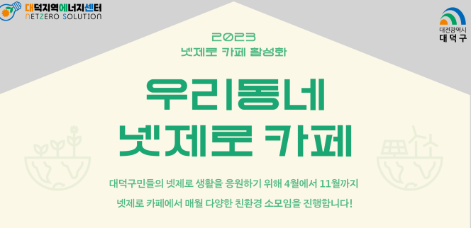 대전 대덕구, '지역 에너지 소모임' 운영