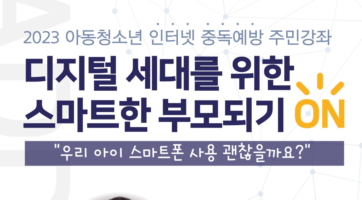 부평구, 인터넷 중독예방 무료 강좌 참여자 선착순 모집