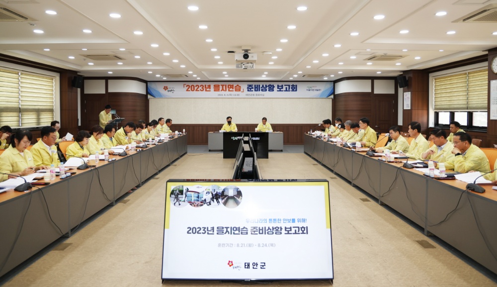 태안군, '2023년 을지연습' 사전 준비에 박차 가한다!