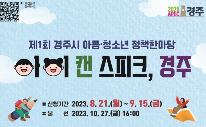 경주시, 제1회 아동‧청소년 정책한마당 개최