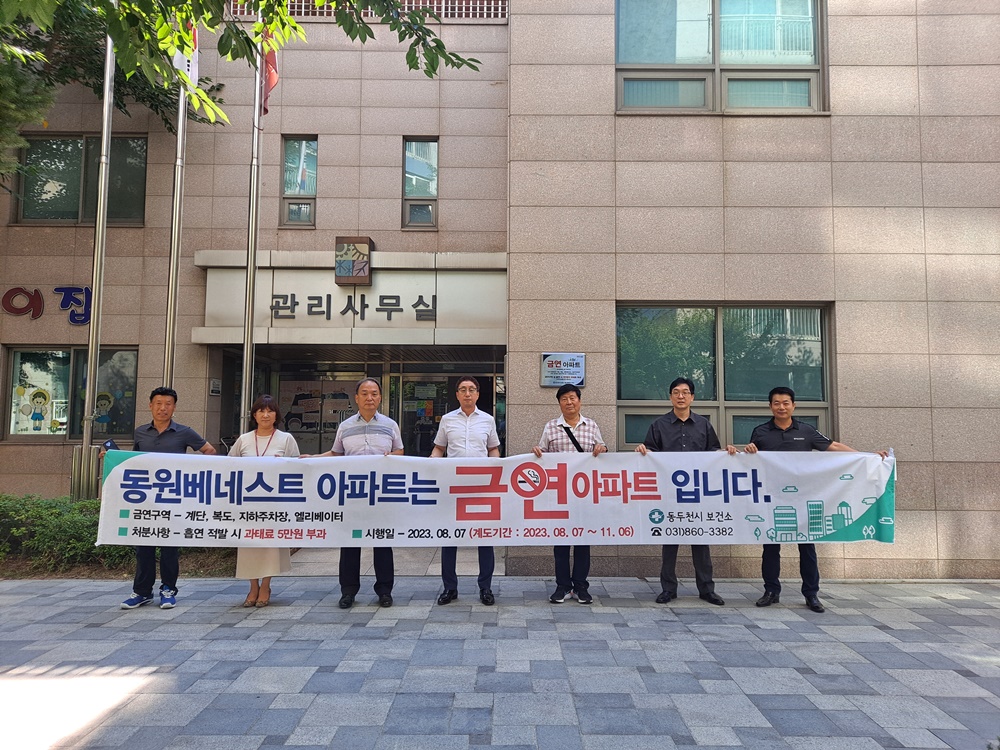 동두천시, 제3호 금연아파트 지정