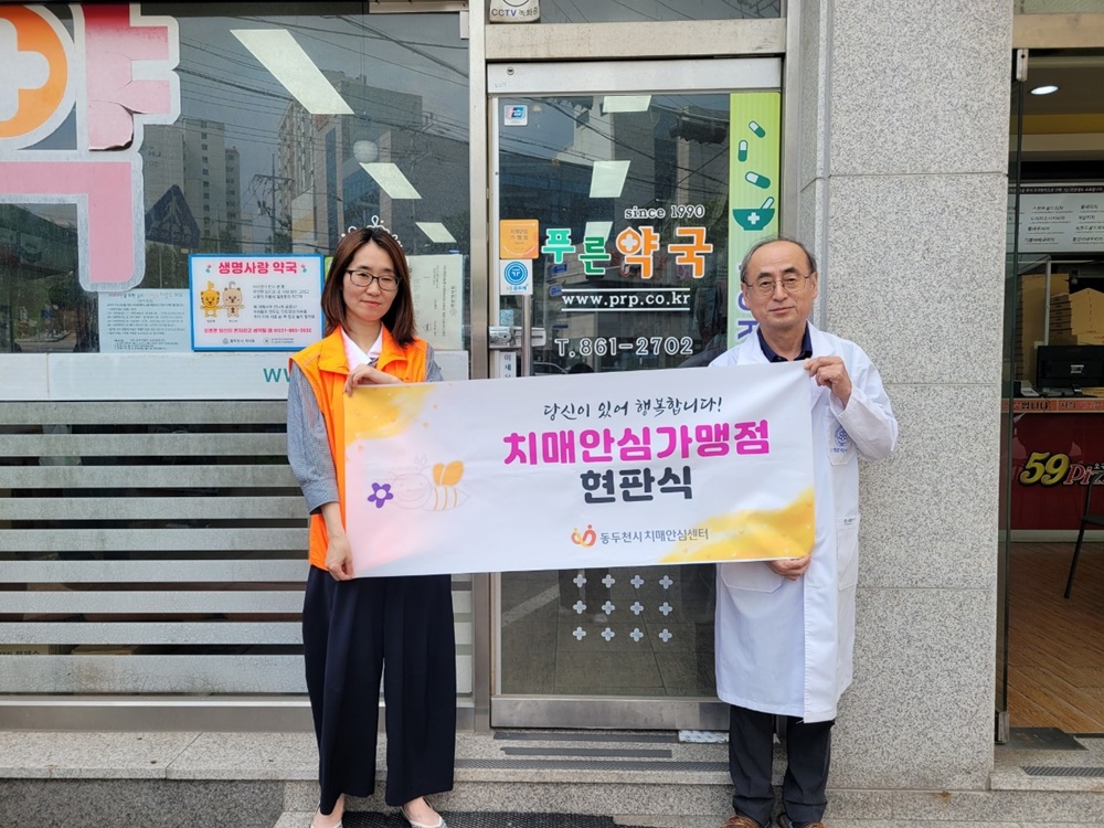 동두천시치매안심센터, 약국 13개소 치매안심가맹점 지정