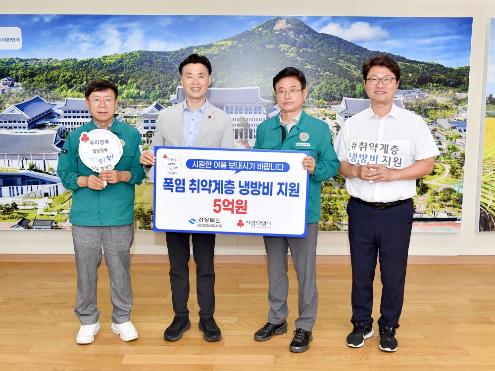 경북도, 저소득 취약계층 5천 가구 '냉방비 지원' 실시