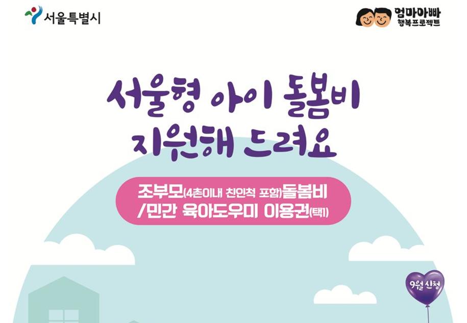 서울시, 9월부터 손주 돌보는 조부모 '서울형 아이돌봄비' 개시