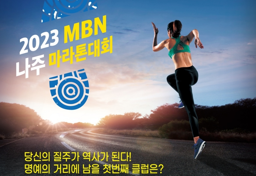 '2023 MBN 나주 마라톤 대회' 9월 10일까지 참가 신청 하세요~