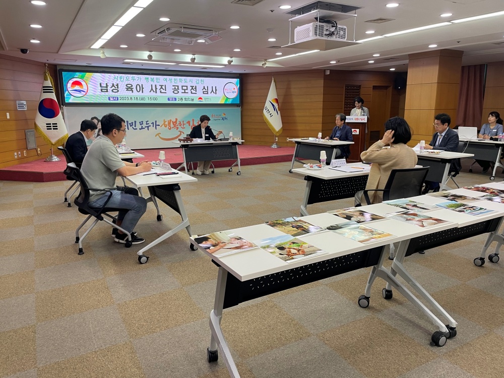 김천시, 남성 육아 사진 공모 심사위원회 개최
