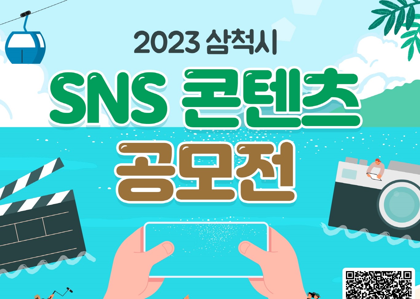 삼척시만의 매력을 알리기 위한 'SNS 콘텐츠 공모전' 개최