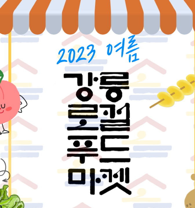 다양한 먹거리 즐길 수 있는 '여름 강릉로컬푸드마켓' 개최