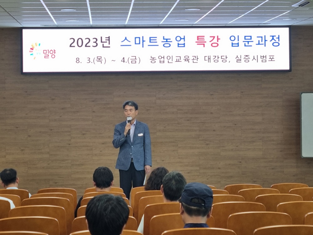 밀양시, 스마트농업 입문 과정 특강 진행했다