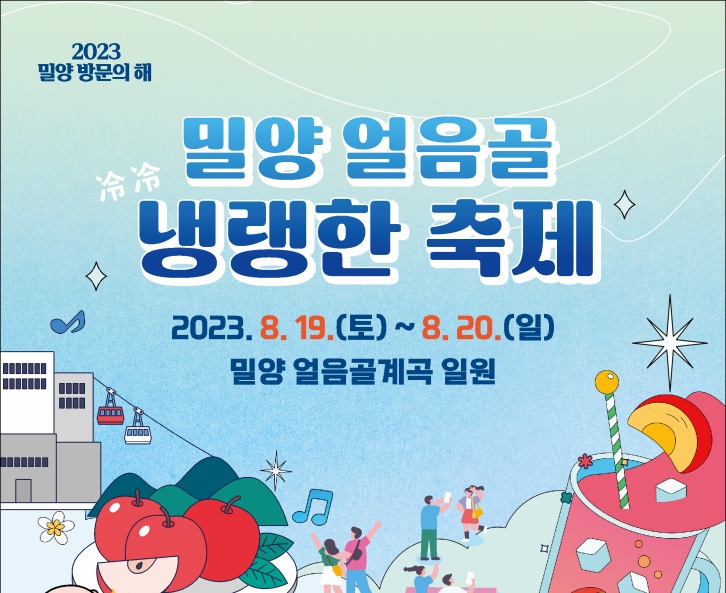 밀양시, 얼음골 관광 활성화 위해 숏폼 공모전 개최