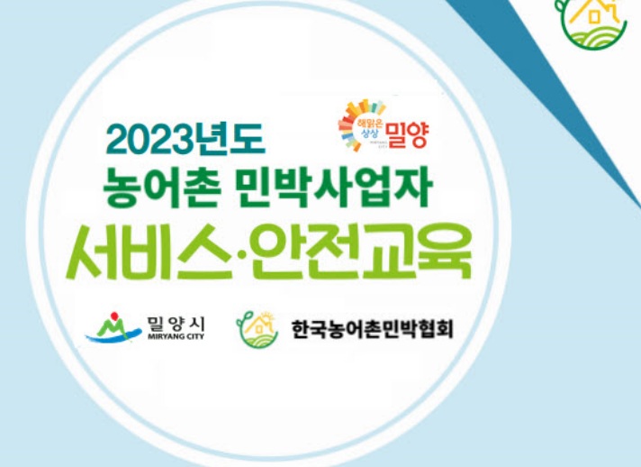 밀양시, 농어촌민박 사업자 대상 서비스·안전 교육 실시한다
