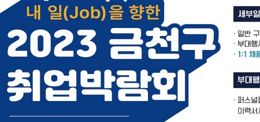 금천구 취업박람회 개최