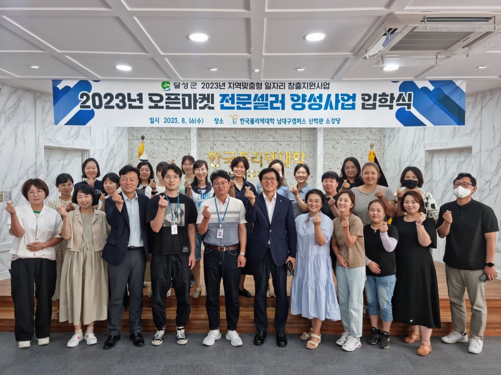 달성군, '2023 오픈마켓 전문셀러 양성사업' 입학식 개최