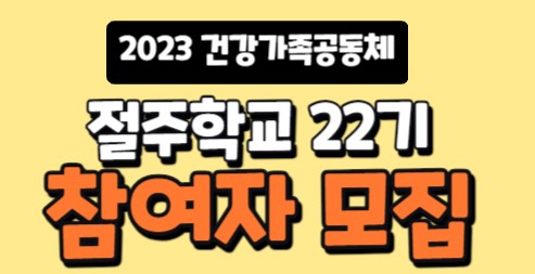연수구, 책임있는 음주문화 조성 위한 '절주학교 22기' 참여자 모집