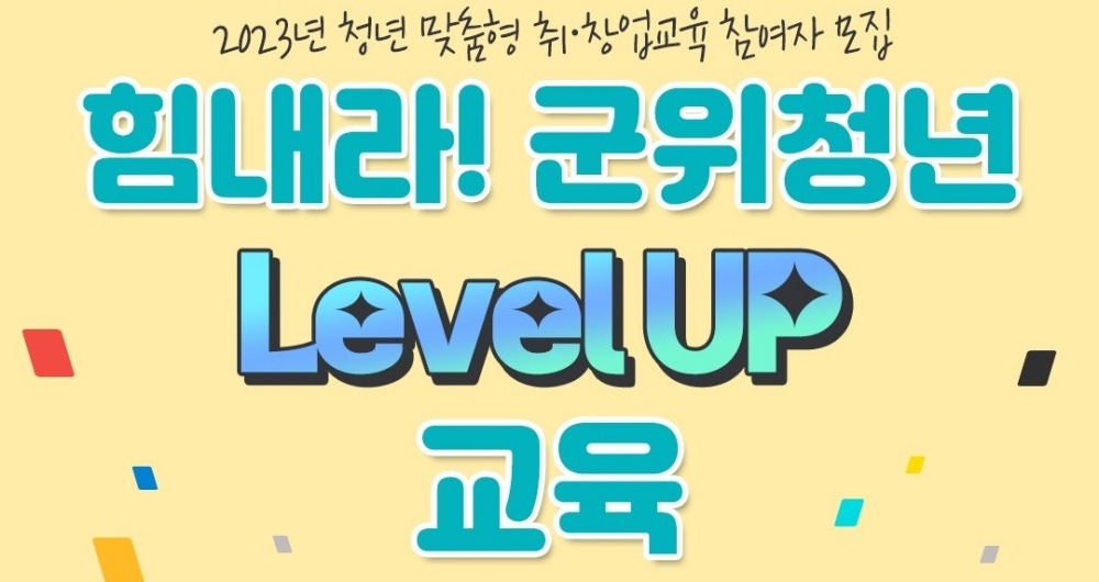 군위군, 청년 맞춤형 취창업 교육 실시