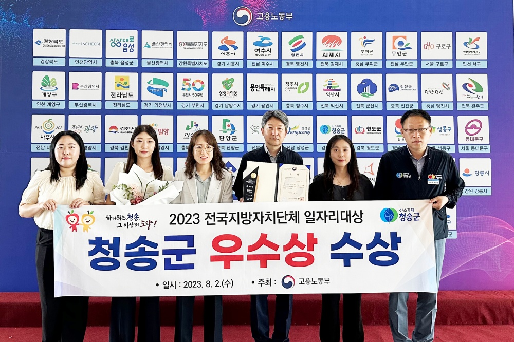 청송군, '전국 지방자치단체 일자리대상' 우수상 수상