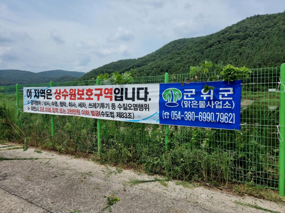 군위군, 여름휴가철 상수원보호구역 내 불법행위 특별단속 실시