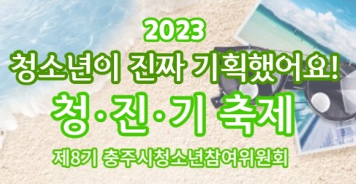 충주시, 청소년 기획축제 '청·진·기! 페스티벌’ 개최