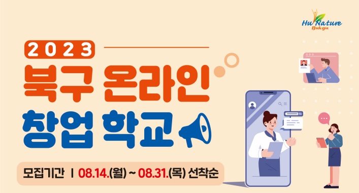 부산 북구, 온라인 창업학교 진행한다