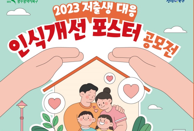 광주 북구, ‘저출생 대응 아이디어’ 공모
