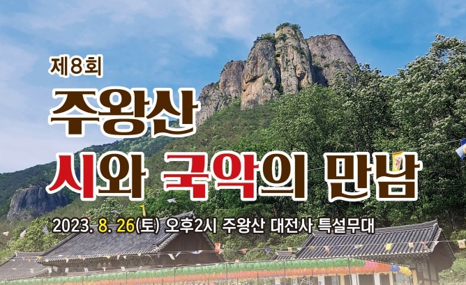 청송군, ‘제8회 주왕산 시와 국악의 만남’ 무료 공연