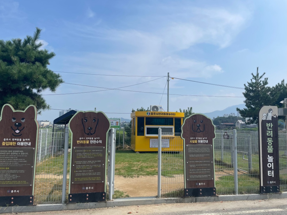 충주시, 반려동물 놀이터를 통해 '동물친화도시'로 앞장선다!