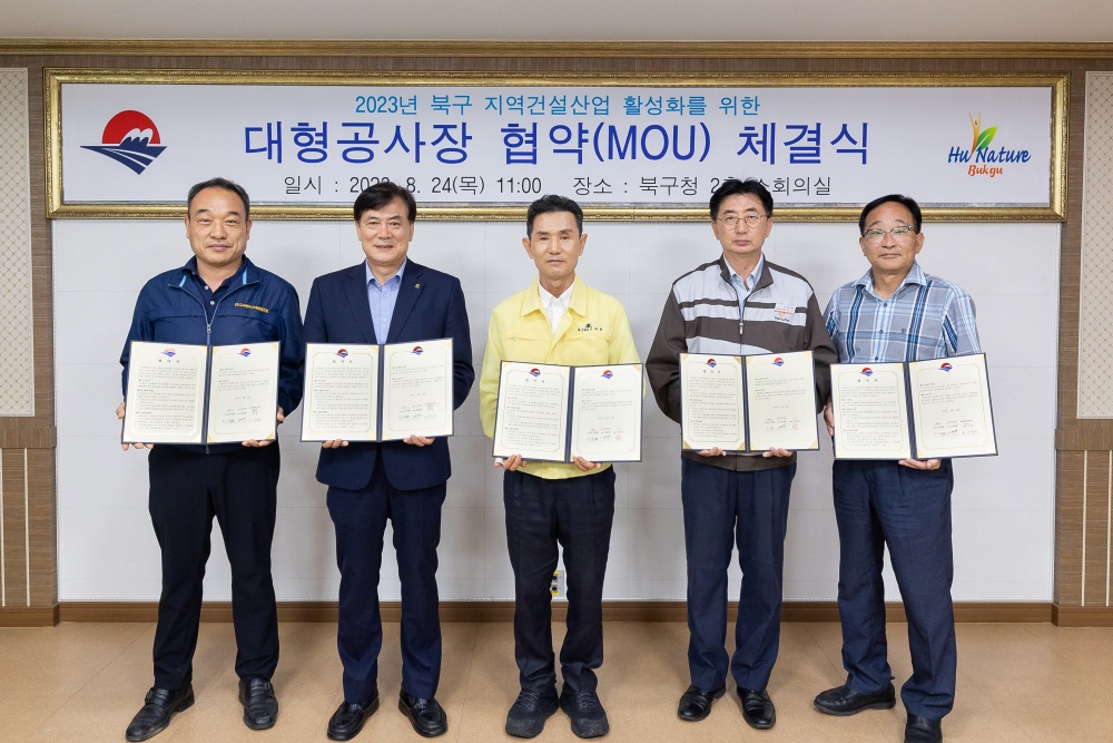 부산 북구, 건축공사 지역건설업체 참여 활성화한다... MOU 체결