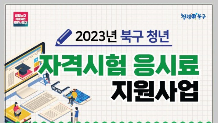 부산 북구, 청년 자격시험 응시료 지원한다