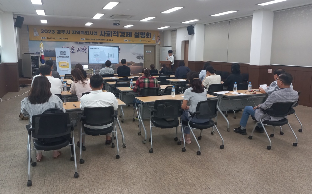 경주시, ‘지역특화사업 사회적경제 설명회’ 개최