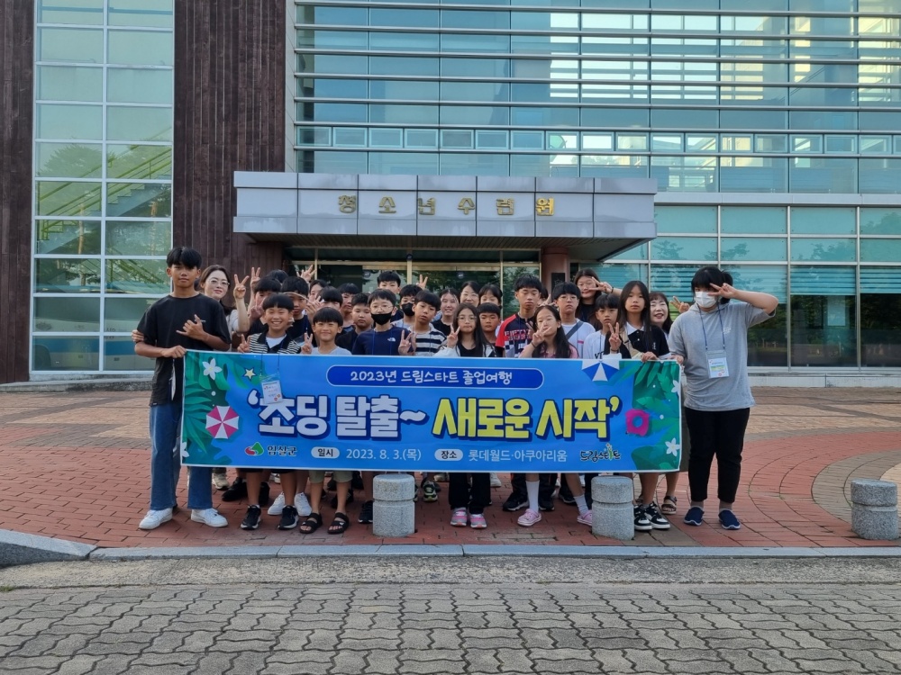 임실군, 드림스타트 6학년 아동 졸업여행