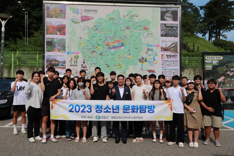 영동군, '2023 청소년 문화탐방' 진행